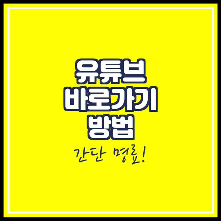  유튜브 바로가기