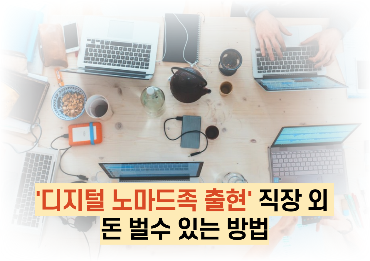 '디지털 노마드족 출현' 직장 외 돈 벌수 있는 방법