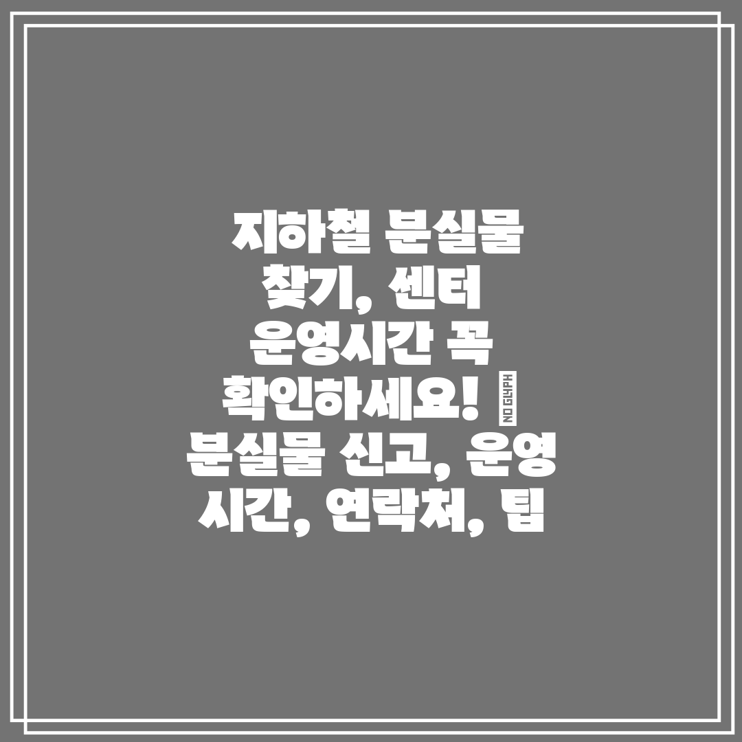  지하철 분실물 찾기, 센터 운영시간 꼭 확인하세요! 