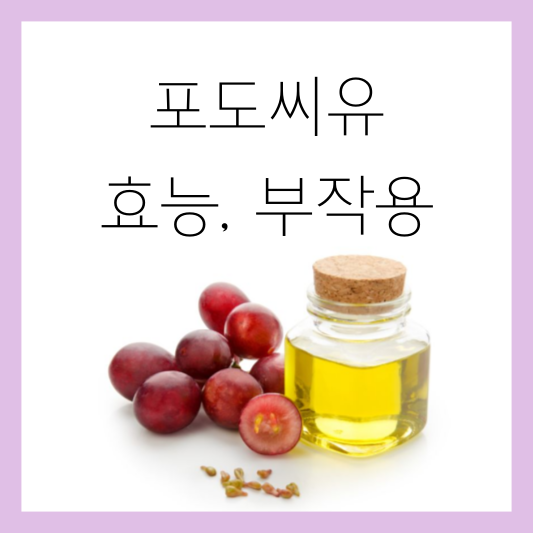포도씨유 효능, 부작용 썸네일