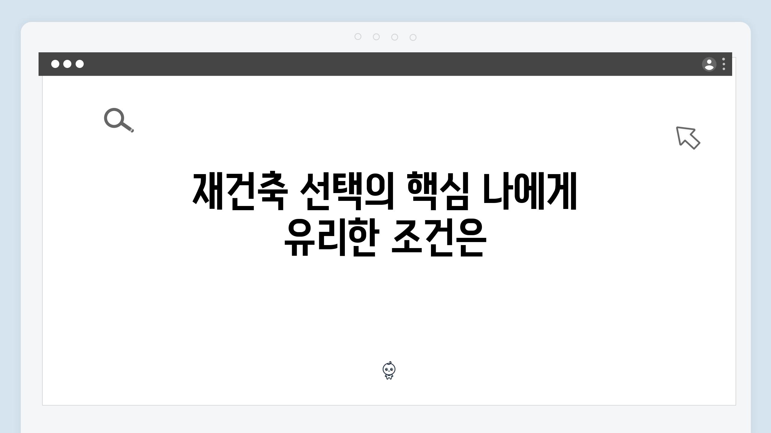 재건축 선택의 핵심 나에게 유리한 조건은