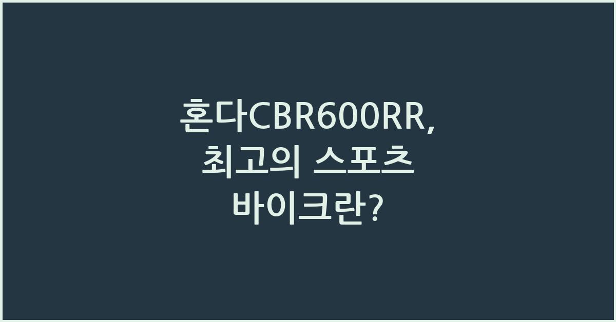 혼다CBR600RR