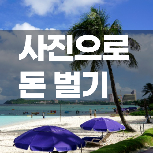  사진으로 돈 벌기 크라우드 픽