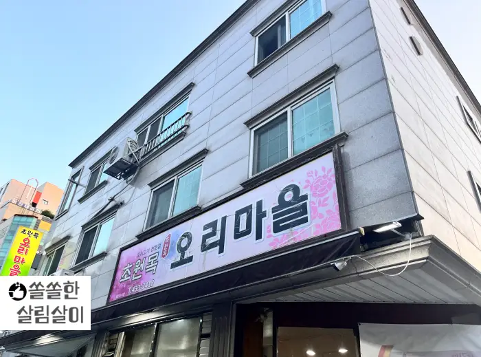 초원목오리마을 이미지