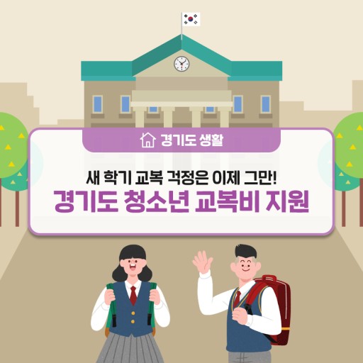  경기도 청소년 교복비 지원 내용 총정리