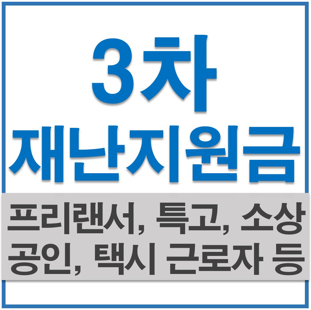  코로나 소상공인 버팀목자금 3차 지원금신청방법
