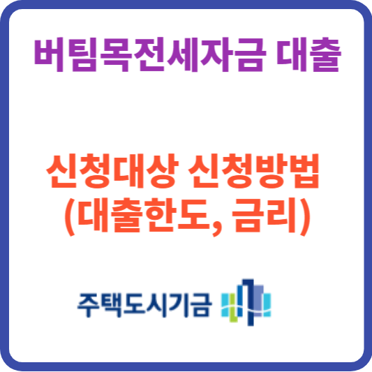 버팀목전세자금 대출 자격 대상주택 금리 대출한도