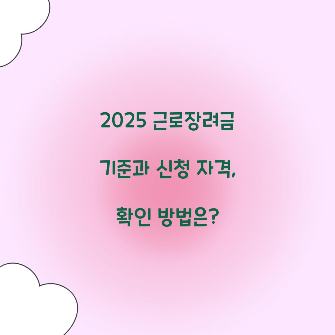 근로장려금 기준