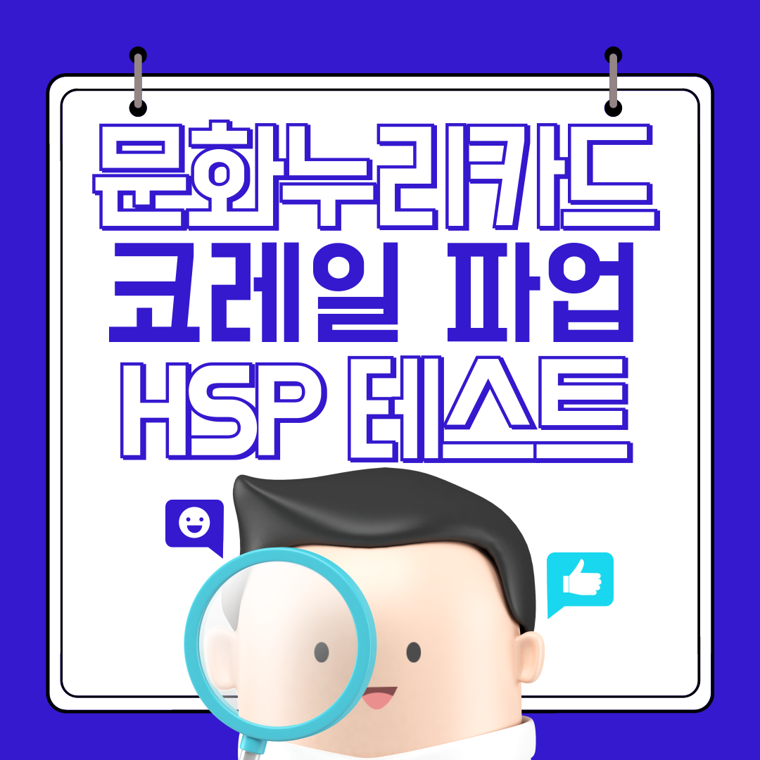 코레일 파업 HSP 카드