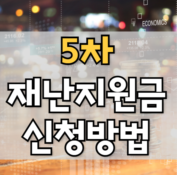  5차 재난지원금 신청방법 및 지급시기