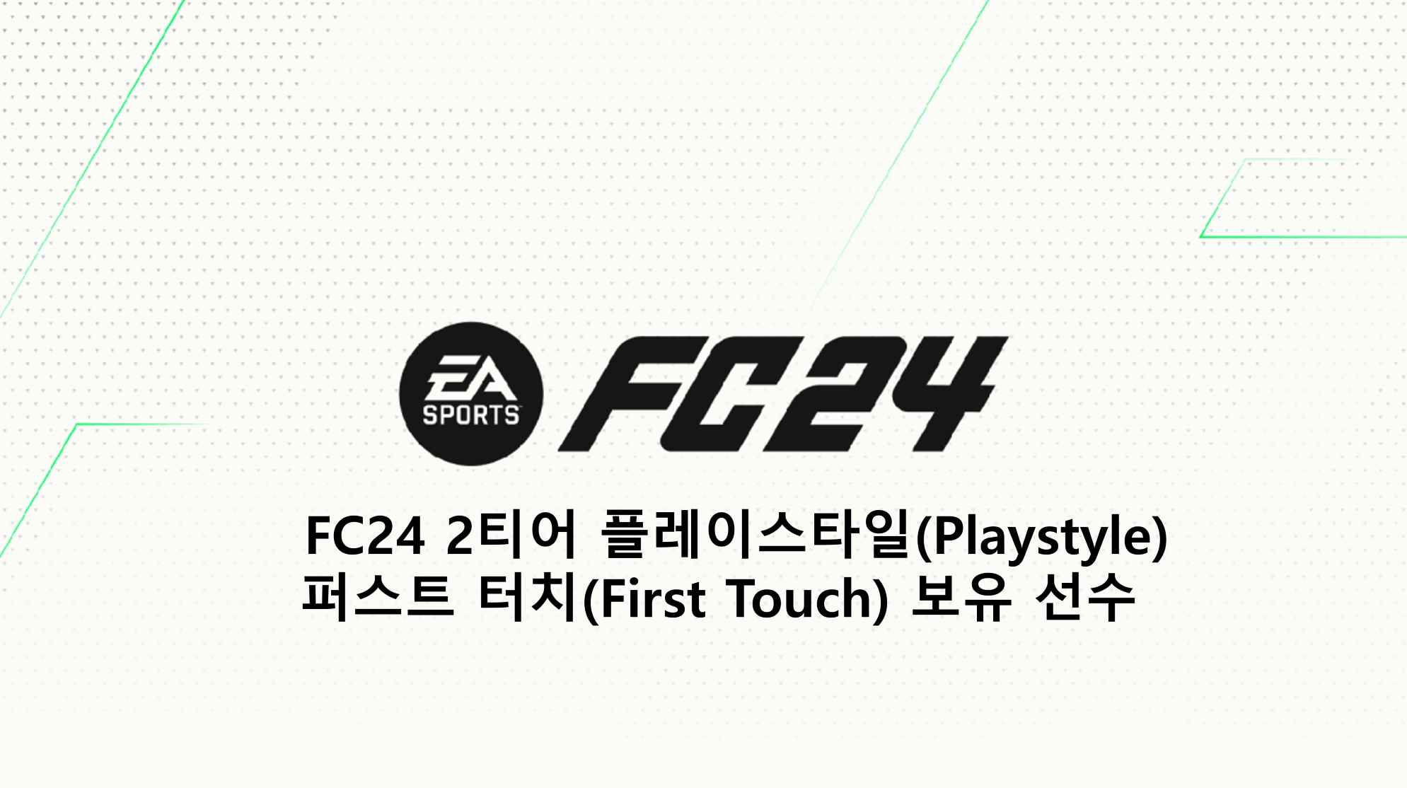  FC24 2티어 플레이스타일(Playstyle) 퍼스트 터치(First Touch) 보유 선수