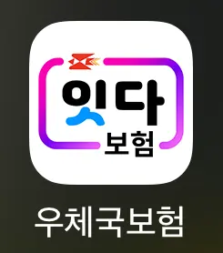 우체국보험 잇다 앱
