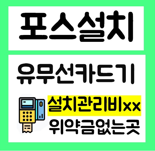  인천 연수구 포스 카드체크기 신용카드단말기 유선 휴대용 결제기 ic체크카드기 설치