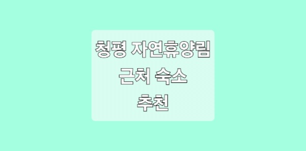 청평 자연휴양림 근처 숙소