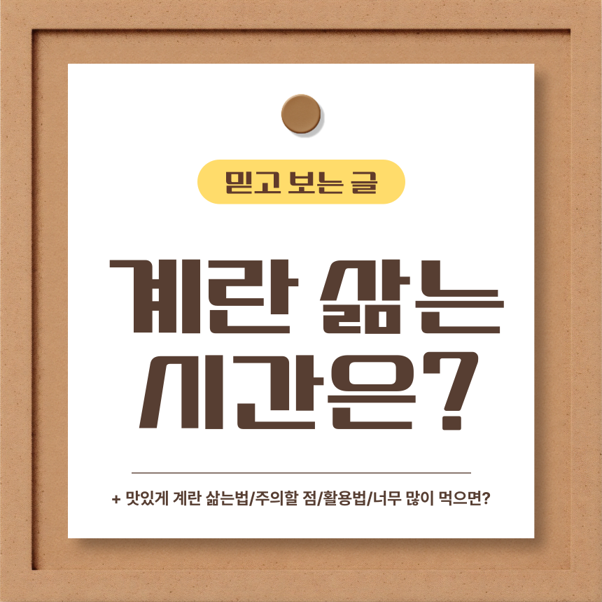 계란 삶는 시간