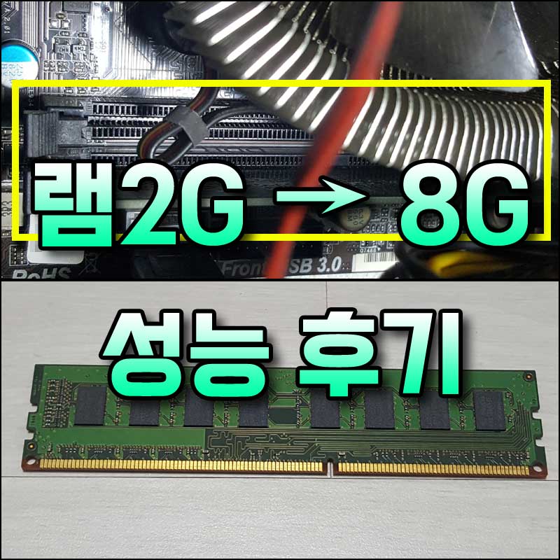 DDR3 램 2기가에서 4GB×2로 메모리 업글 후기 Ddr3 램 2기가에서 4Gb×2로 메모리 업글 후기