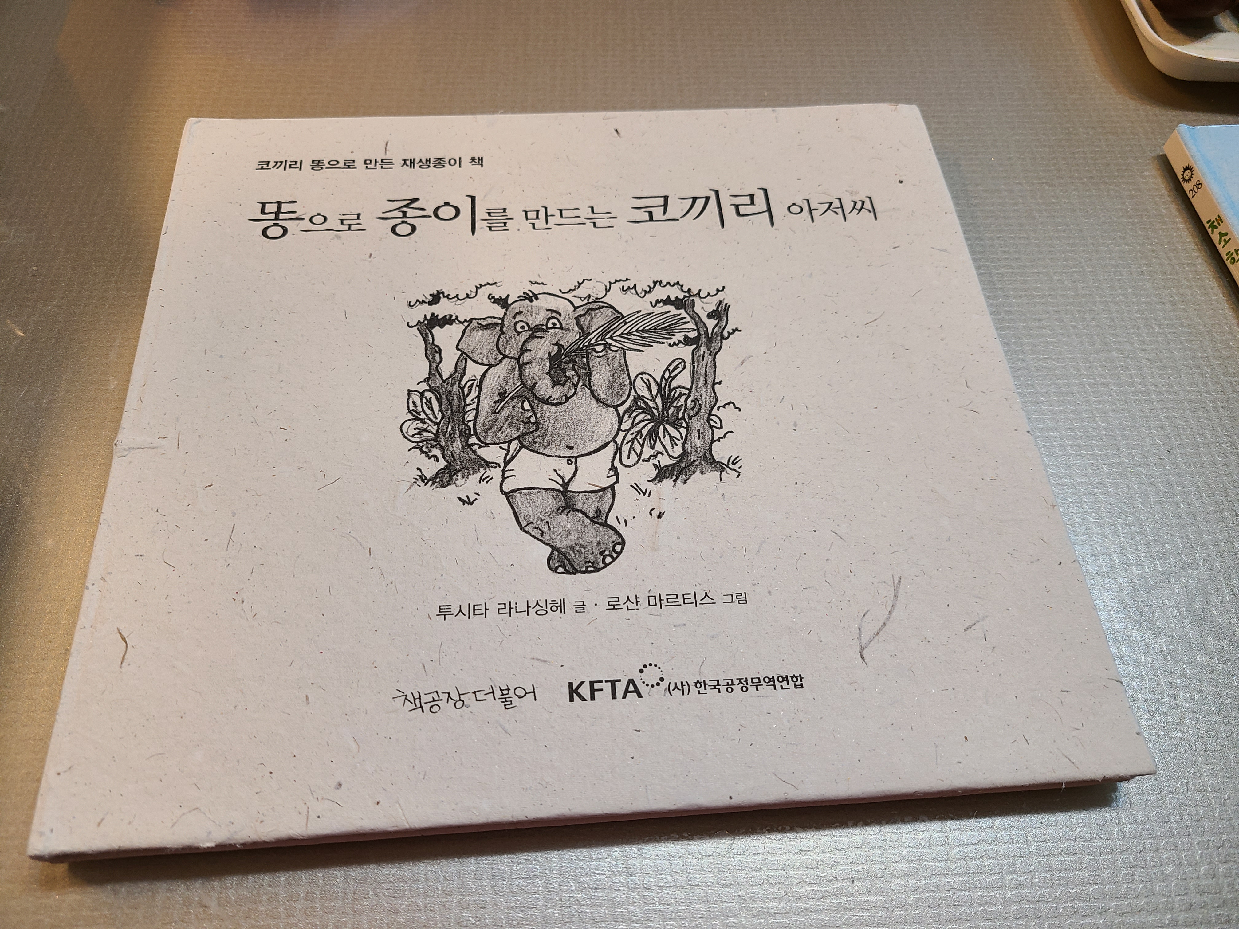  똥으로 종이를 만드는 코끼리 아저씨 코끼리 똥 종이 이야기 책