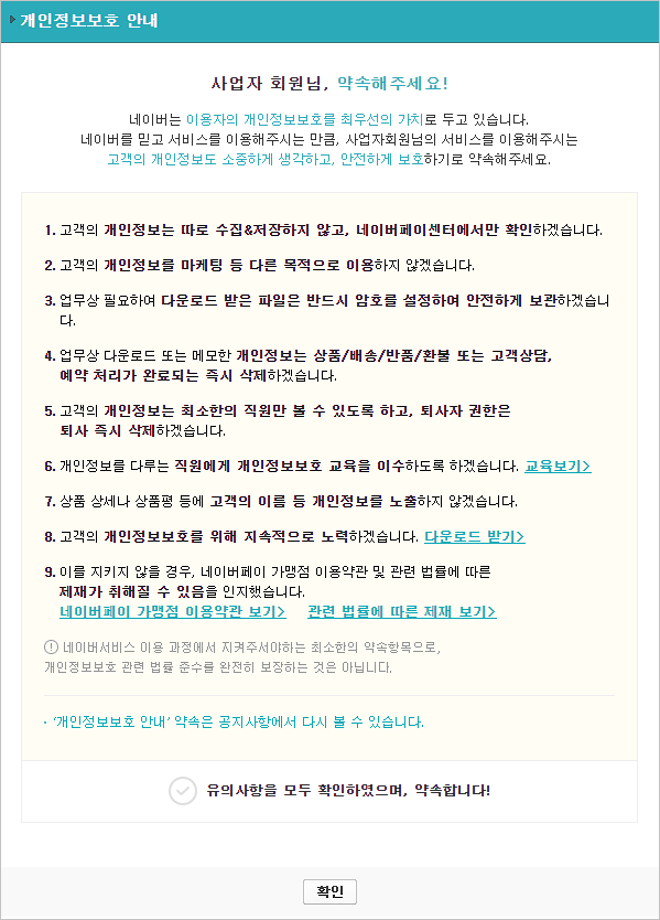 카페24 쇼핑몰(자사몰) 네이버페이 결제 설정 방법 - 개인정보보호 안내 팝업
