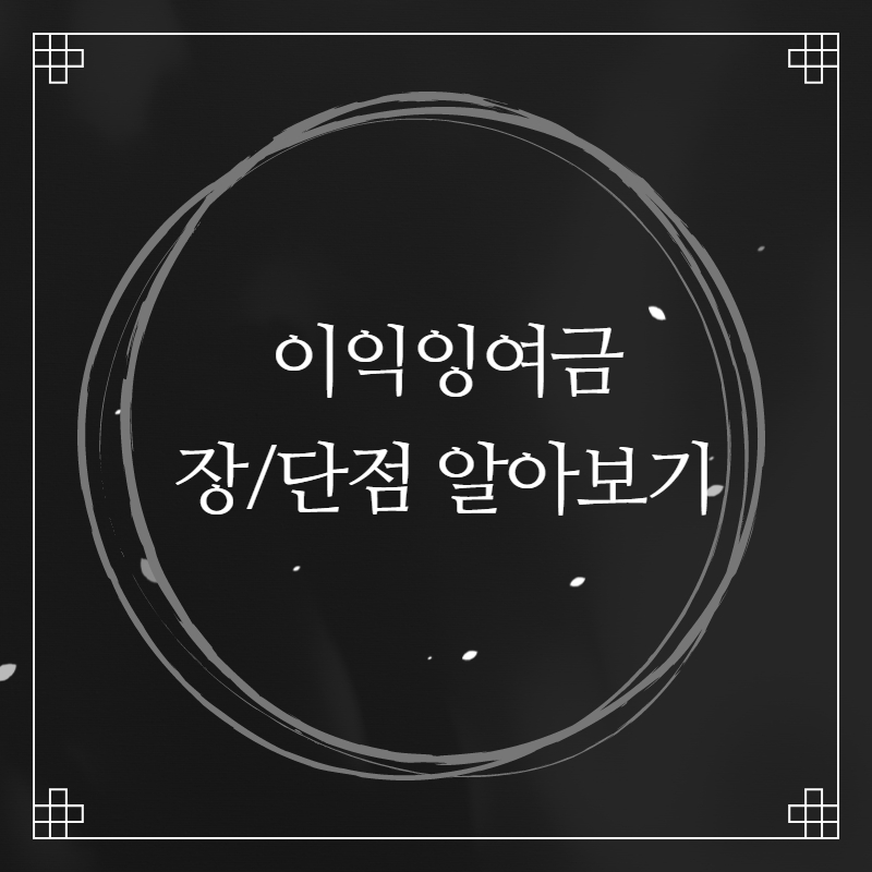  미처분 이익잉여금 왜 필요할까? 장단점