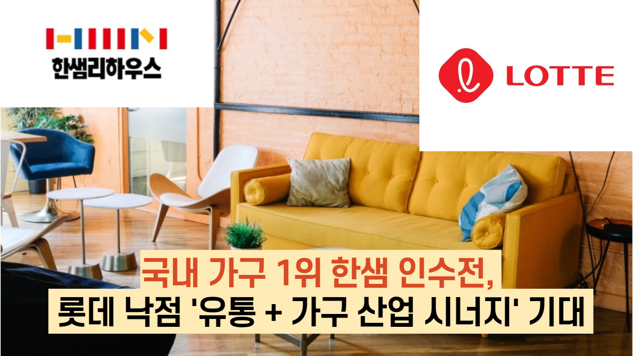  국내 가구 1위 한샘 인수전,  롯데 낙점 '유통 + 가구 산업 시너지' 기대