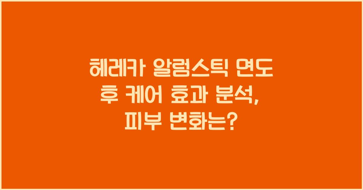 헤레카 알럼스틱 면도 후 케어 효과 분석