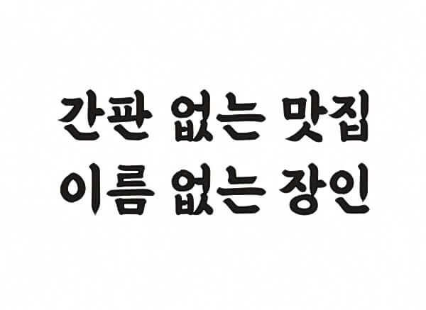 배달의민족을지로체