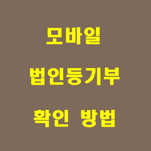 법인등기부등본 열람 모바일로 하기