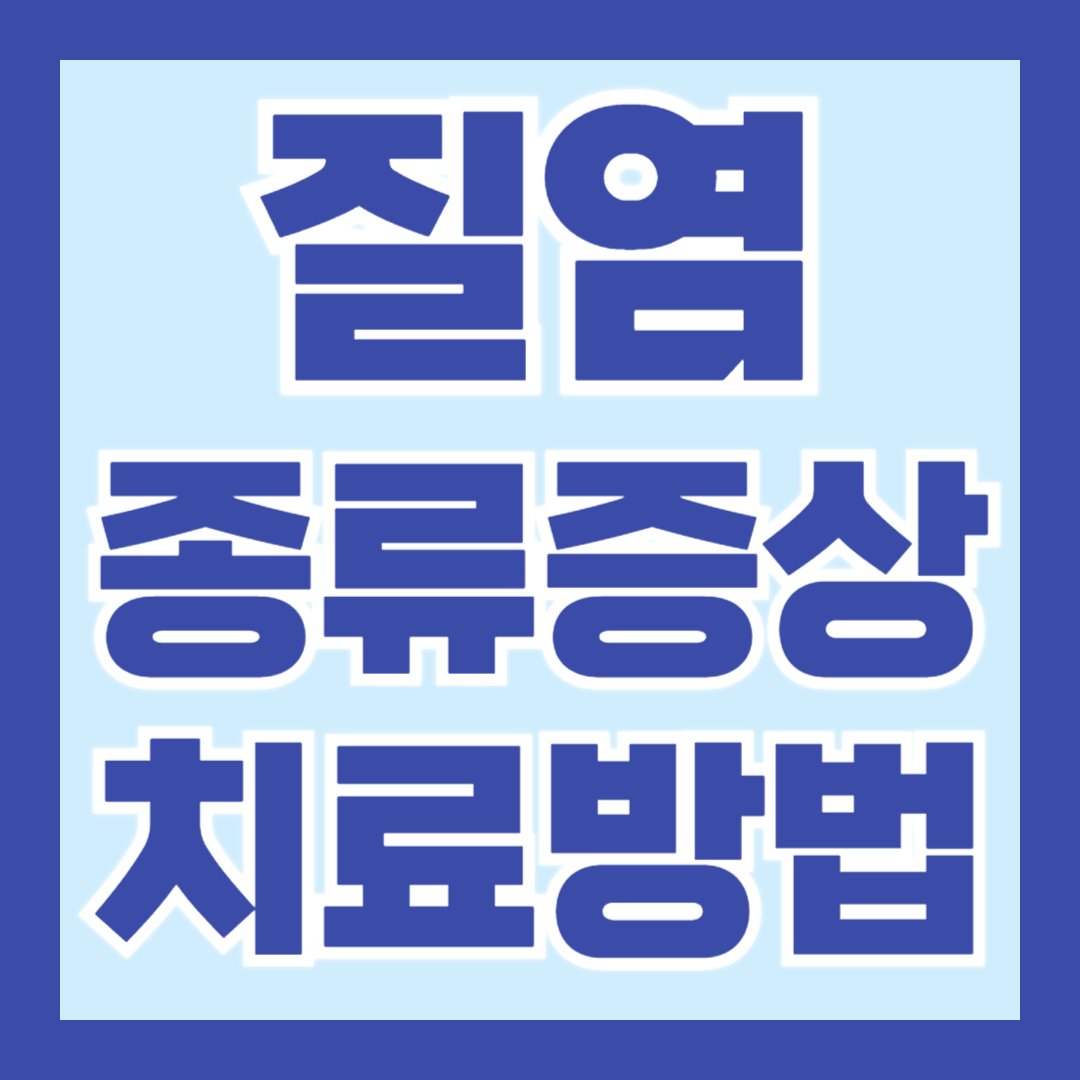 질염