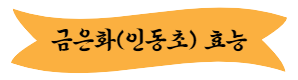 이 이미지를 클릭 하시면 금은화(인동초) 효능과 부작용에 관한 포스팅으로 이동 됩니다.