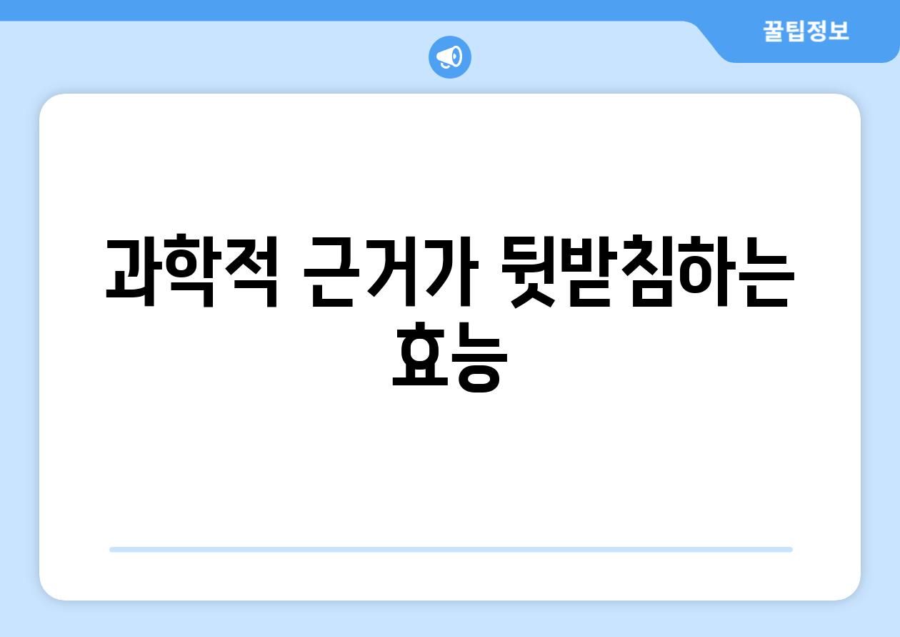 과학적 근거가 뒷받침하는 효능