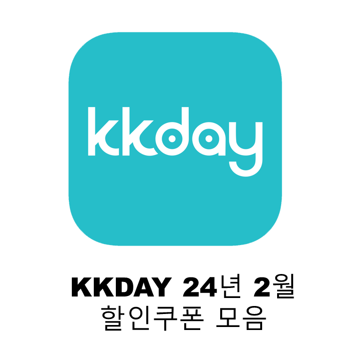 kkday-2월-할인코드