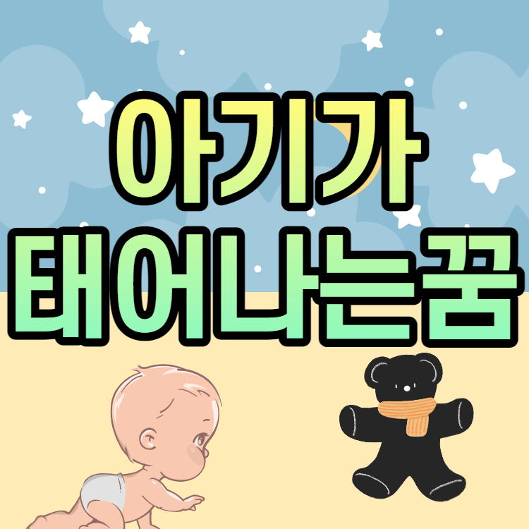 아기가 아장아장하는 꿈