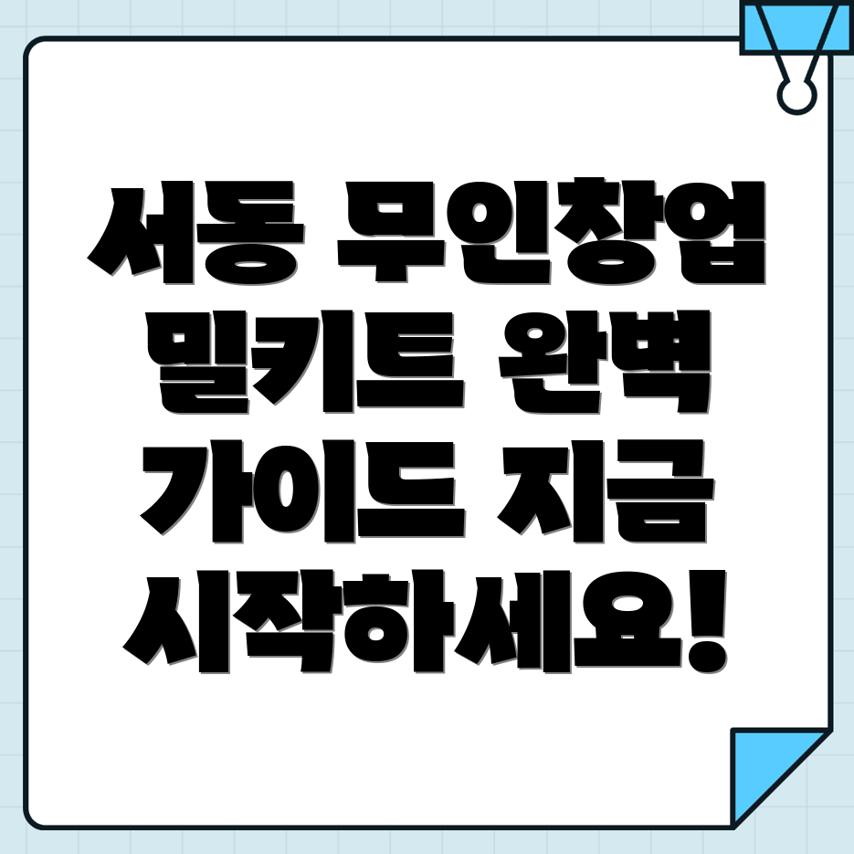 밀키트 무인창업