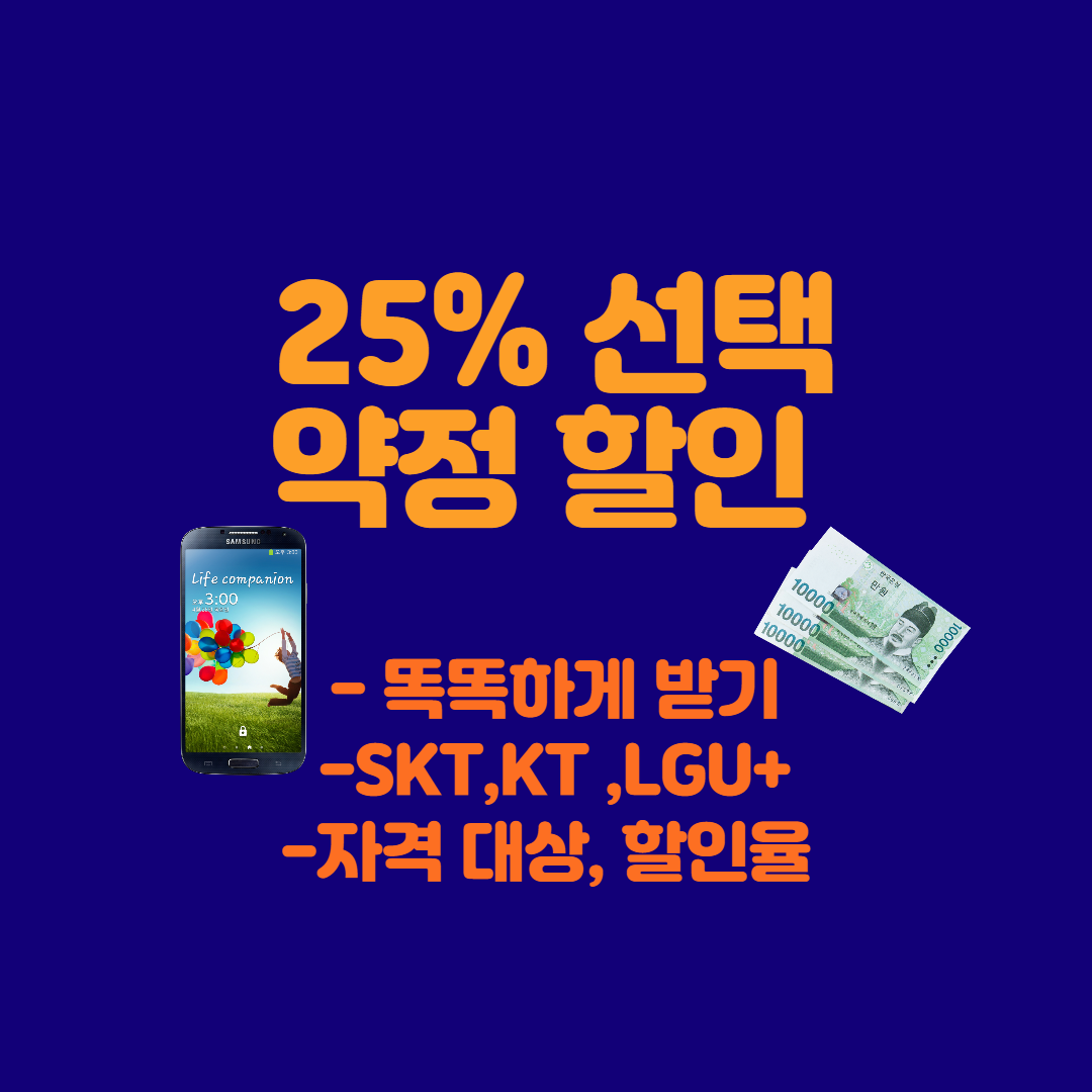  휴대폰요금 할인 받기 , 25% 선택약정할인제도~ (SKT,KT ,LGU+선택약정 바로가기, 변경하기)