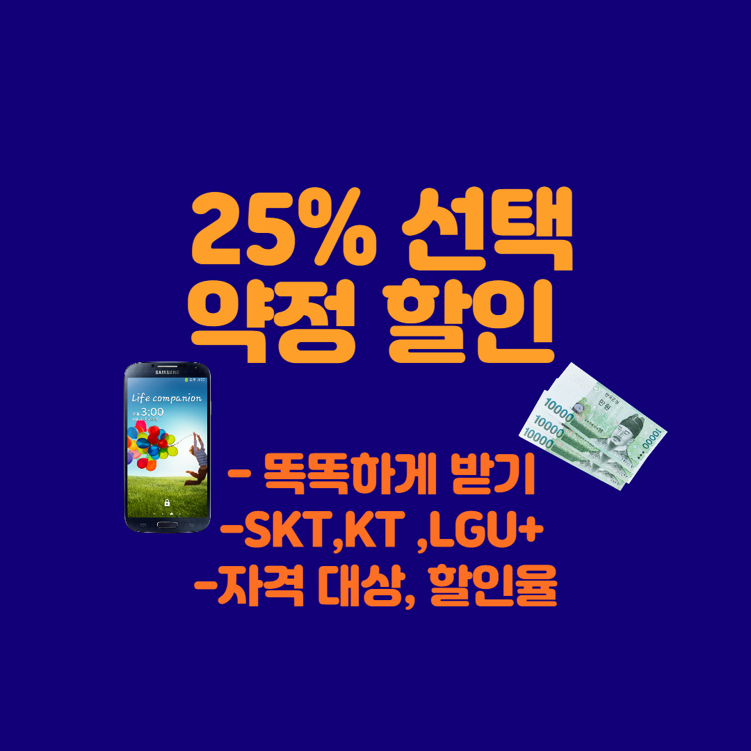 선택약정-할인제도-안내