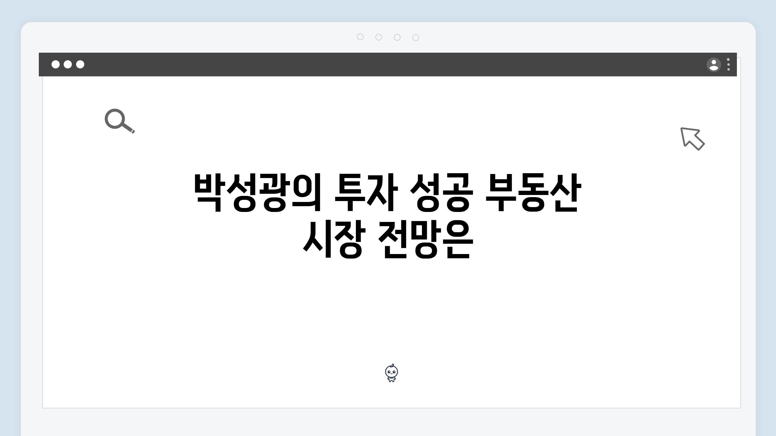 박성광의 투자 성공 부동산 시장 전망은