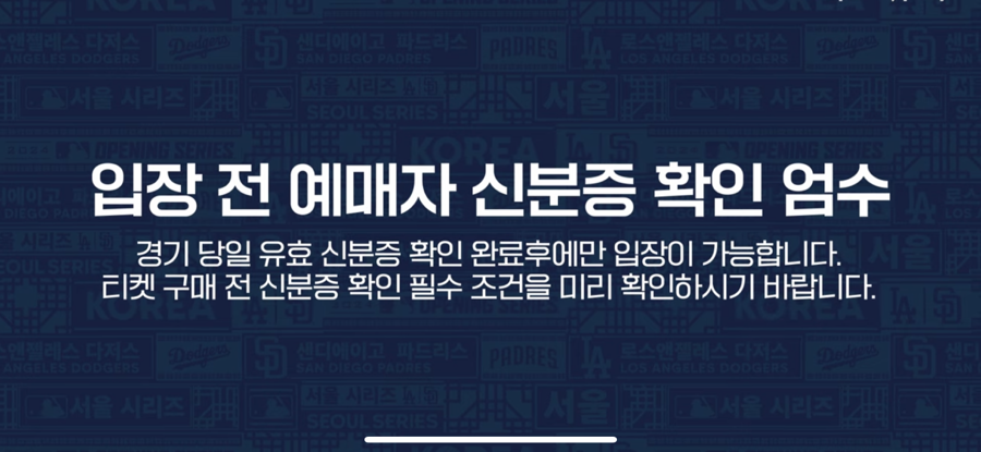 MLB 메이저리그 서울시리즈 개막전 일정 티켓 예매