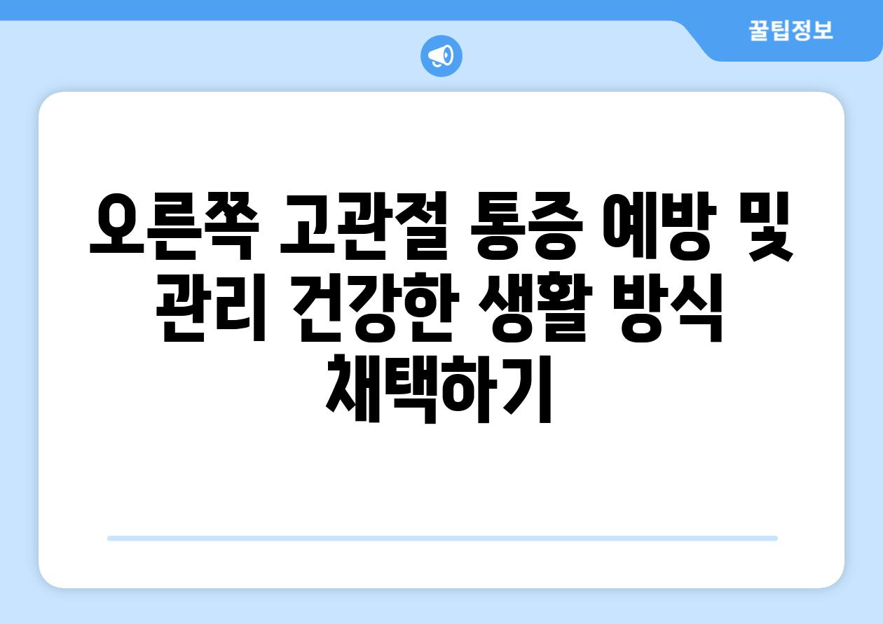 오른쪽 고관절 통증 예방 및 관리 건강한 생활 방식 채택하기