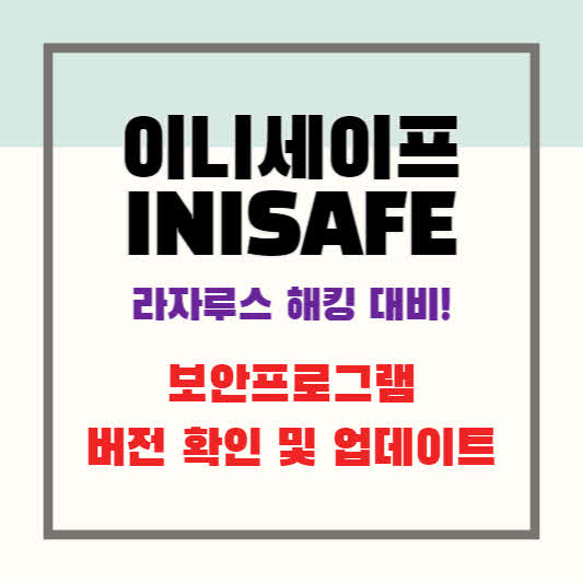 이니세이프(INISAFE) 라자루스 해킹 대비&#44; 보안프로그램 버전 확인 및 업데이트