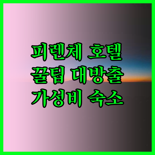 피렌체 호텔 예약 전 필독 가성비 좋
