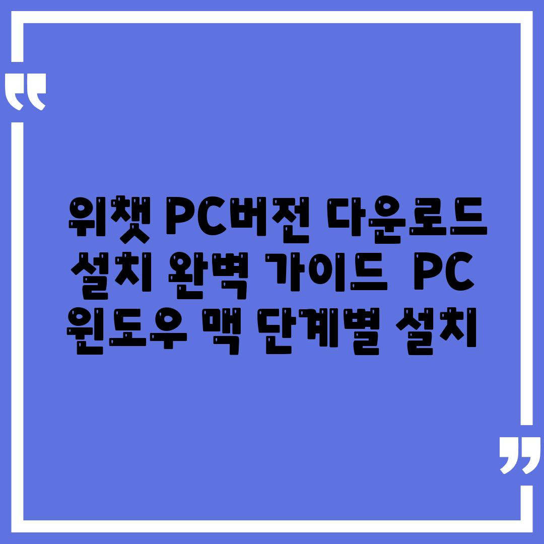 ## 위챗 PC버전 다운로드 & 설치 완벽 가이드 | PC, 윈도우, 맥, 단계별 설치