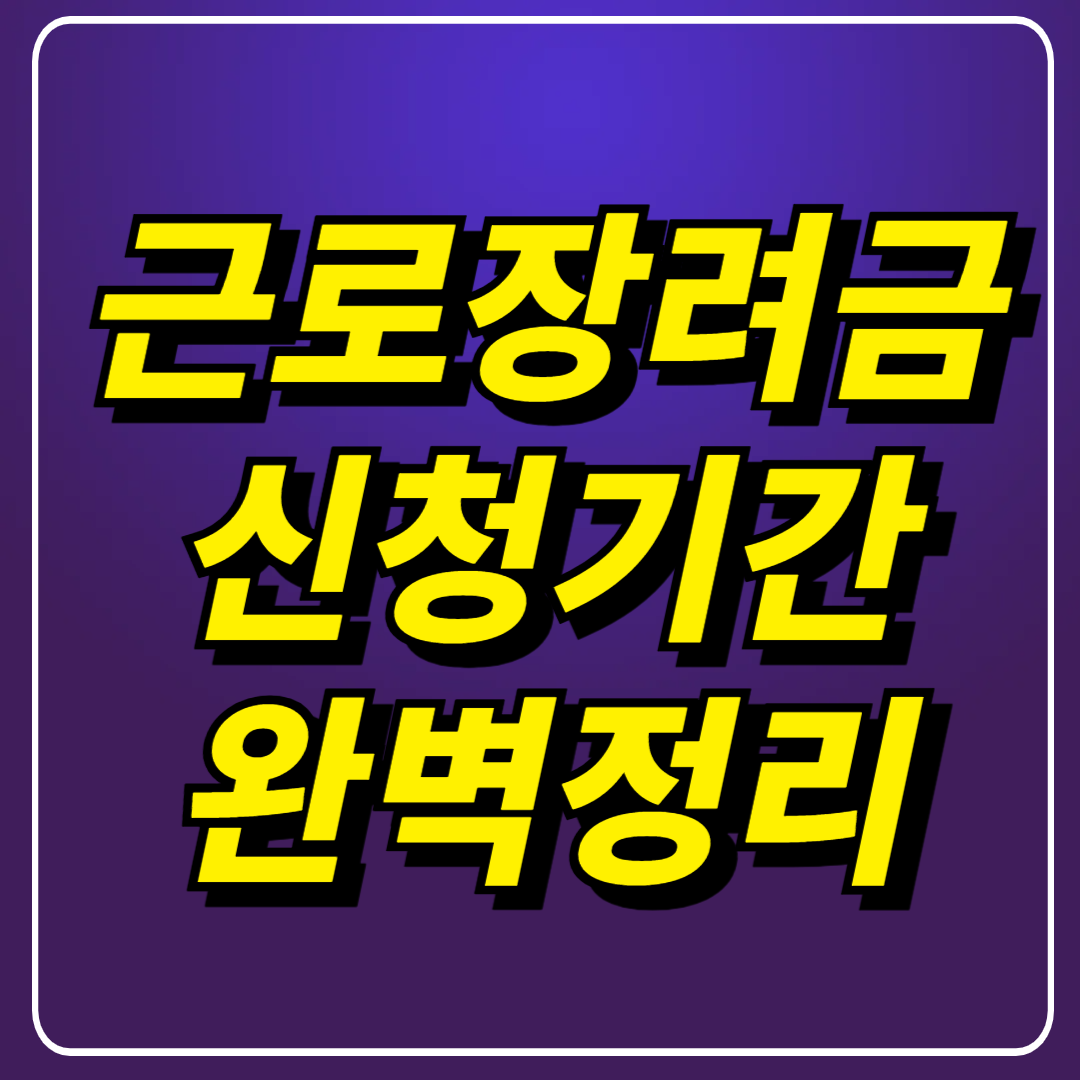 근로장려금 지급일 신청기간 핵심 정리