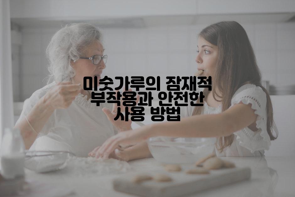 미숫가루의 잠재적 부작용과 안전한 사용 방법