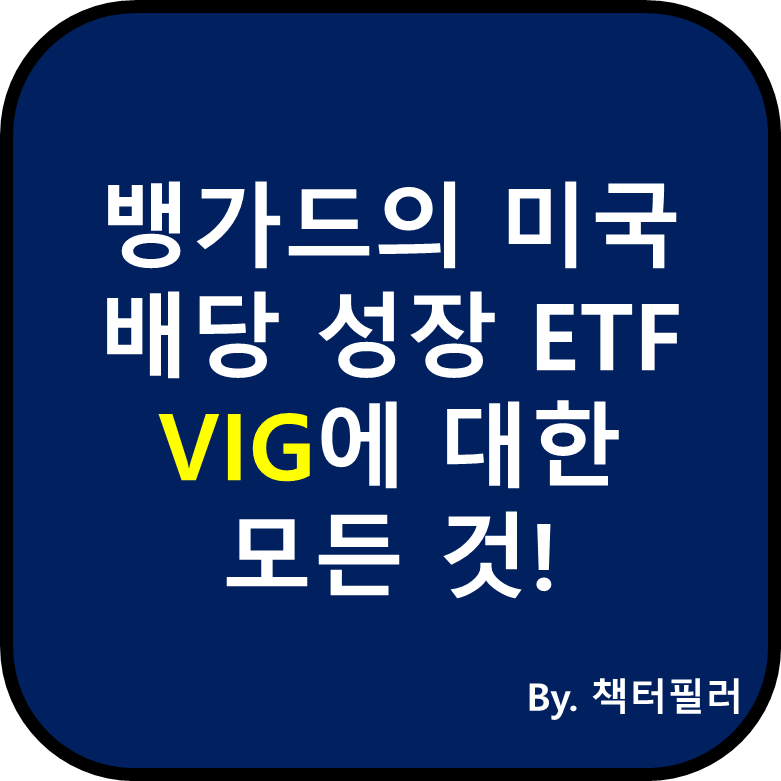 VIG ETF에 대한 설명 블로그 대표이미지입니다.