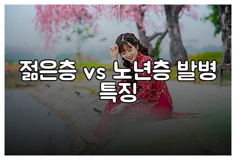 젊은층 vs 노년층 발병 특징