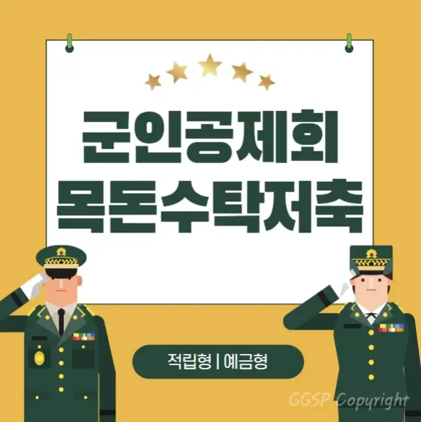 군인공제회-목돈수탁저축-적립형-예금형