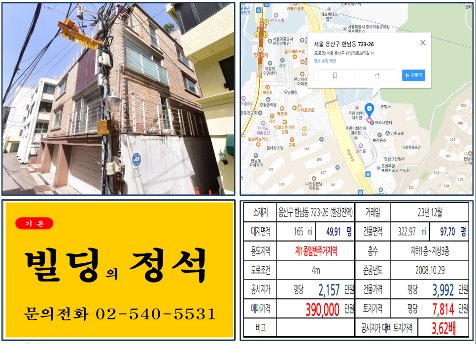 용산구 한남동 723-26번지 건물이 2023년 12월 매매 되었습니다.