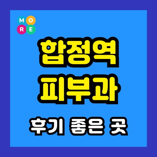 합정역 피부과 후기 좋고 잘하는 TOP 4곳 추천 근처 전문의 병원