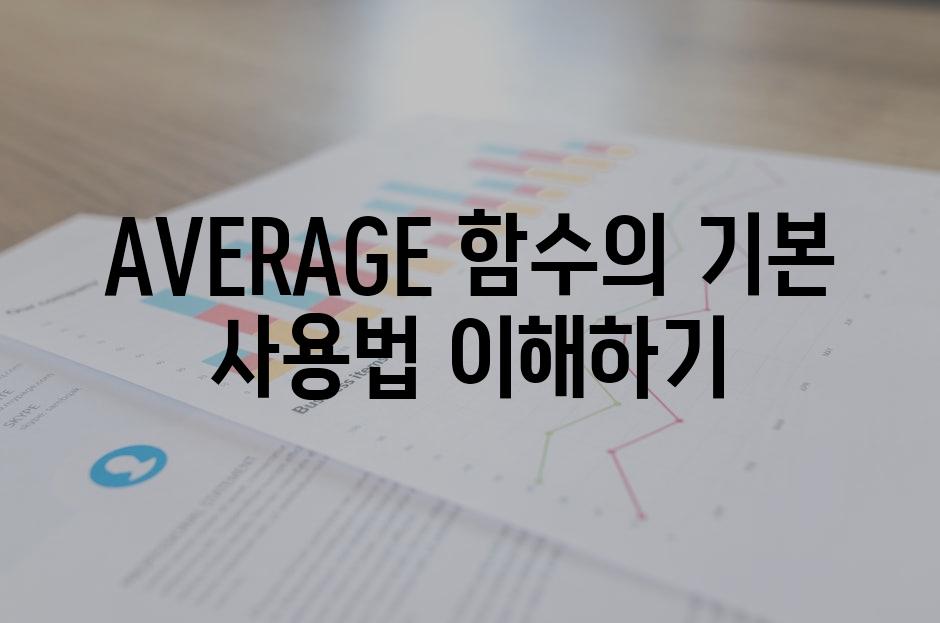 AVERAGE 함수의 기본 사용법 이해하기