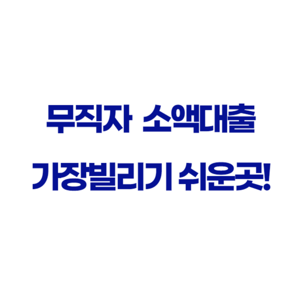 무직자소액대출